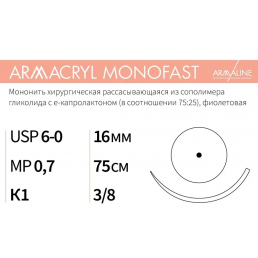 Армакрил Монофаст №6 (12шт) 75см, кол, 16мм, 3/8. Armaline (ARMACRYL MONOFAST)