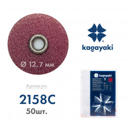 РаундФлекс Т (50 шт) Полир диск грубый, 12,7 мм, Кагаяки (Kagayaki RoundFlex T)