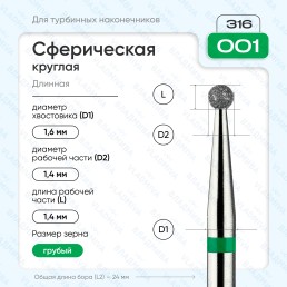 Бор алмазный FG  806.316.001.534.014 (10 шт) Форма: сферическая, зеленый. ВладМиВа (нов. 876.316.001.000.014)