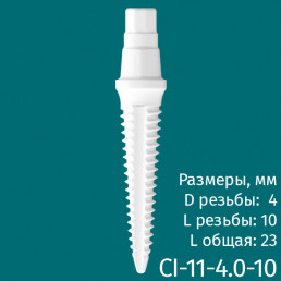 Имплантат CI-11-4.0-10 (1шт) CERERA