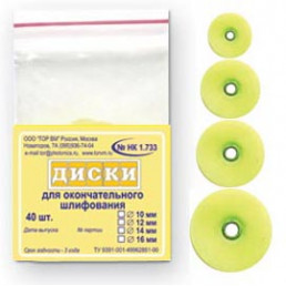 1.733 12 мм Полировочные диски (желтые) (40 шт) ТОР ВМ
