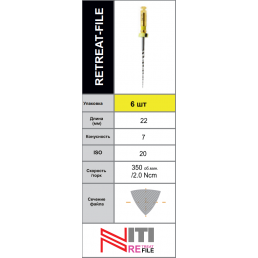Ретрит файл 22мм .07 №20 (6 шт/уп) Goffshtein Dental Development (REATREAT-FILE)