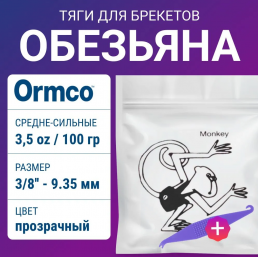 Резиновая тяга "Обезьяна" 3,5oz(100г) 3/8"(9.35мм) Ormco (эластики)