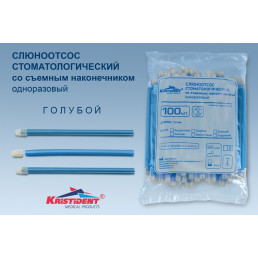 Слюноотсосы со съемным колпачком, Голубые (100шт) 150мм, Кристидент