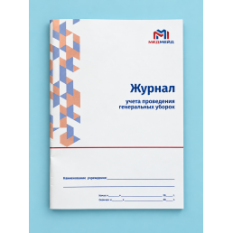 Журнал учета проведения генеральных уборок МЕДМЕЙД (формат А5)(Книжная)
