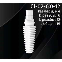 Имплантат CI-02-6.0-12 (1шт) CERERA