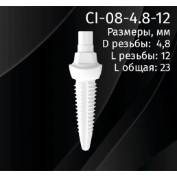 Имплантат CI-08-4.8-12 (1шт) CERERA