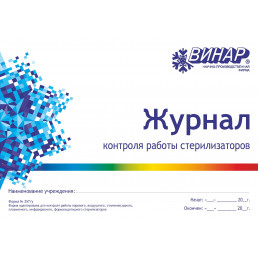 Журнал контроля работы стерилизаторов №257/У доработанный (формат А4 альбомный), ВИНАР