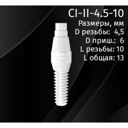 Имплантат CI-II-4.5-10 двухкомпонентный (1шт) CERERA