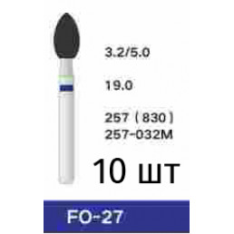 Боры FO-27 (10 шт/уп)