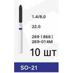 Боры SO-21 (10 шт/уп) 