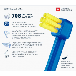 Зубная щетка CURAPROX CS 708 Implant Ortho монопучковая для брекетов и имплантов (1 шт)