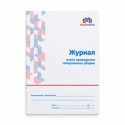 Журнал учета проведения генеральных уборок МЕДМЕЙД (формат А5)(Книжная)