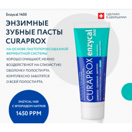 Зубная паста CURAPROX Enzycal 1450 ppm Энзимная (75 мл) 