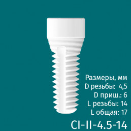 Имплантат CI-II-4.5-14 двухкомпонентный (1шт) CERERA