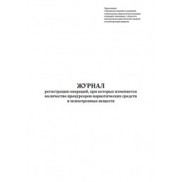 Журнал регистрации операций, при которых изменяется количество прекурсоров наркотических средств и психотропных веществ (60стр) (Формат А4)(Книжная)