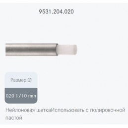 Щетка для полировки нейлоновая 9531.204.020 (узкая длинная, жесткая) (1 шт) Komet dental