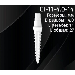 Имплантат CI-11-4.0-14 (1шт) CERERA