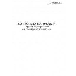 Контрольно-технический журнал эксплуатации рентгеновской аппаратуры (60стр) (Формат А4)(Книжная)