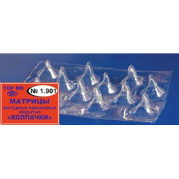 1.901 Матрицы контурные лавсановые закрытые "Колпачки" для коронковой части резцов (12 шт) ТОР ВМ