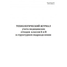 Технологический журнал учета медицинских отходов классов Б и В в структурном подразделении (60стр.) (формат А4)(Книжная)