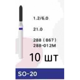 Боры SO-20 (10 шт/уп)
