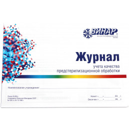 Журнал учета качества (ПСО) предстерилизационной обработки №366/У (формат А4) Винар (Альбомная)