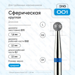 Бор алмазный FG  806.316.001.524.021 (10 шт) Форма: сферическая, синий. ВладМиВа (нов. 866.316.001.000.021)