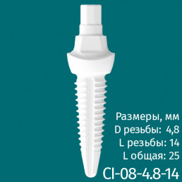 Имплантат CI-08-4.8-14 (1шт) CERERA