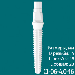 Имплантат CI-06-4.0-16 (1шт) CERERA