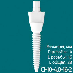 Имплантат CI-10-4.0-16-2 (1шт) CERERA