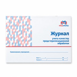 Журнал учета качества (ПСО) предстерилизационной обработки №366/У МЕДМЕЙД (формат А4)(Альбомная)