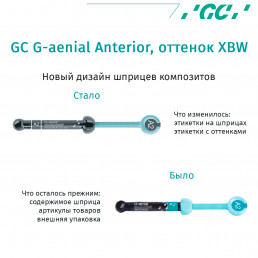 G-aenial Anterior Цвет XBW (1шпр 4.7гр) - микрогибридный реставрац. материал GC (Аэниал)