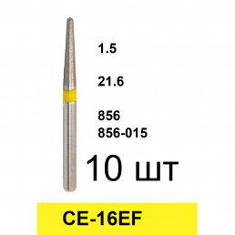 Боры CE-16EF (10 шт/уп)