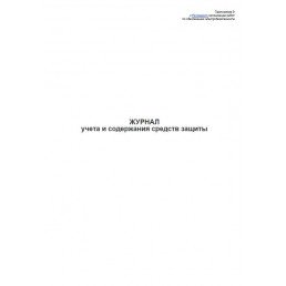 Журнал учета и содержания средств защиты в учреждениях и организациях здравоохранения (60стр) (Формат А4)