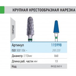 Фреза ФКЗД 060-К (1шт) КМИЗ (115998)
