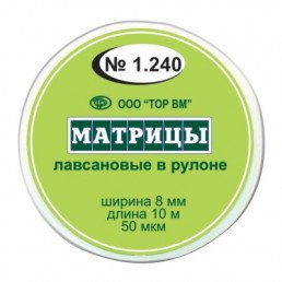 1.240 Матрицы лавсановые в круглом рулоне (8 мм*10 м) ТОР ВМ