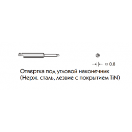 Отвертка под угловой наконечник 421.01 (Нерж. сталь, лезвие с покрытием TiN), КОНМЕТ