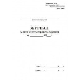 Журнал записи амбулаторных операций (Форма 069/у) (60стр) (Формат А4)