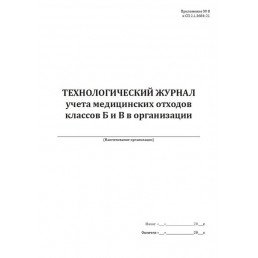 Технологический журнал учета медицинских отходов классов Б и В в организации (60стр.)