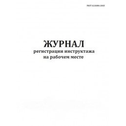 Журнал регистрации инструктажа на рабочем месте (60стр) (Формат А4)