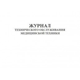 Журнал технического обслуживания медицинской техники (60стр) (Формат А4)