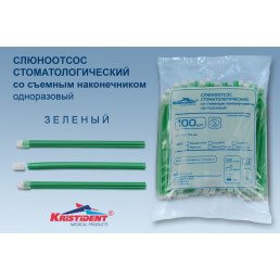 Слюноотсосы со съемным колпачком, Зеленые (100шт) 150мм, Кристидент