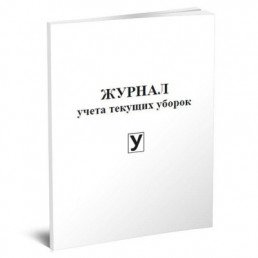 Журнал учета текущих уборок (60 стр.) (формат А4)