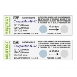 Индикаторы Стеримаг-П-02 121; 126; 134 (все режимы) (пар 1000шт) наруж/внутр + журнал , Медтест