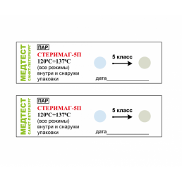 Индикаторы Стеримаг-5П 121-137 (все режимы) (пар 1000шт) наруж/внутр + журнал, Медтест