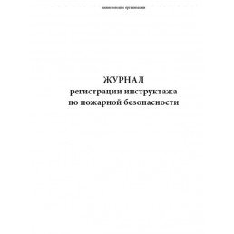 Журнал регистрации инструктажа по пожарной безопасности (60стр) (Формат А4)