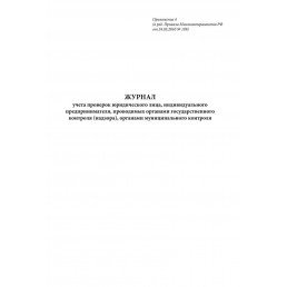 Журнал учета проверок юр. лица, ИП, проводимых органами государственного контроля (надзора), органами муниципального контроля (60стр) (Формат А4)