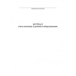 Журнал учета поломок и ремонта оборудования (20стр) (Формат А4)