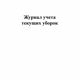 Журнал учета текущих уборок (60 стр.) (формат А4) (7 граф для заполнения) — фото №2